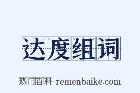 达度组词是什么意思的图片